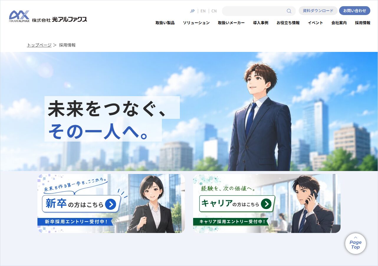 株式会社光アルファクス採用サイトのトップページ