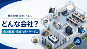 株式会社ジェイシーエスの会社概要・事業内容・サービスを紹介する記事のアイキャッチ