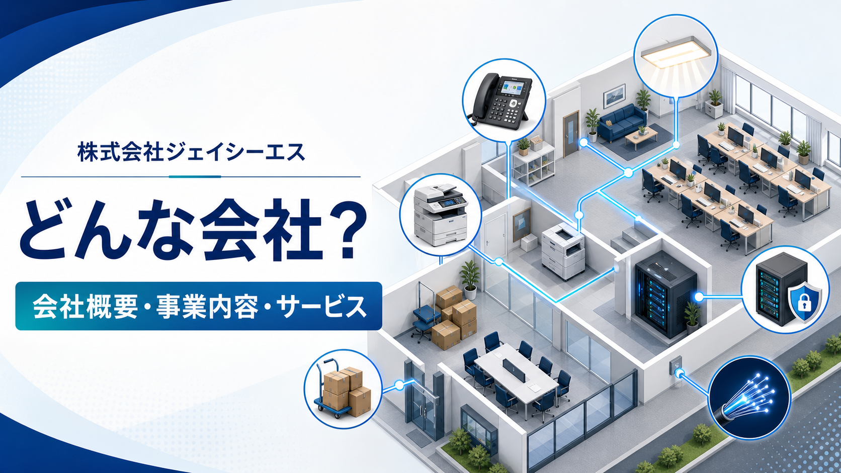 株式会社ジェイシーエスの会社概要・事業内容・サービスを紹介する記事のアイキャッチ