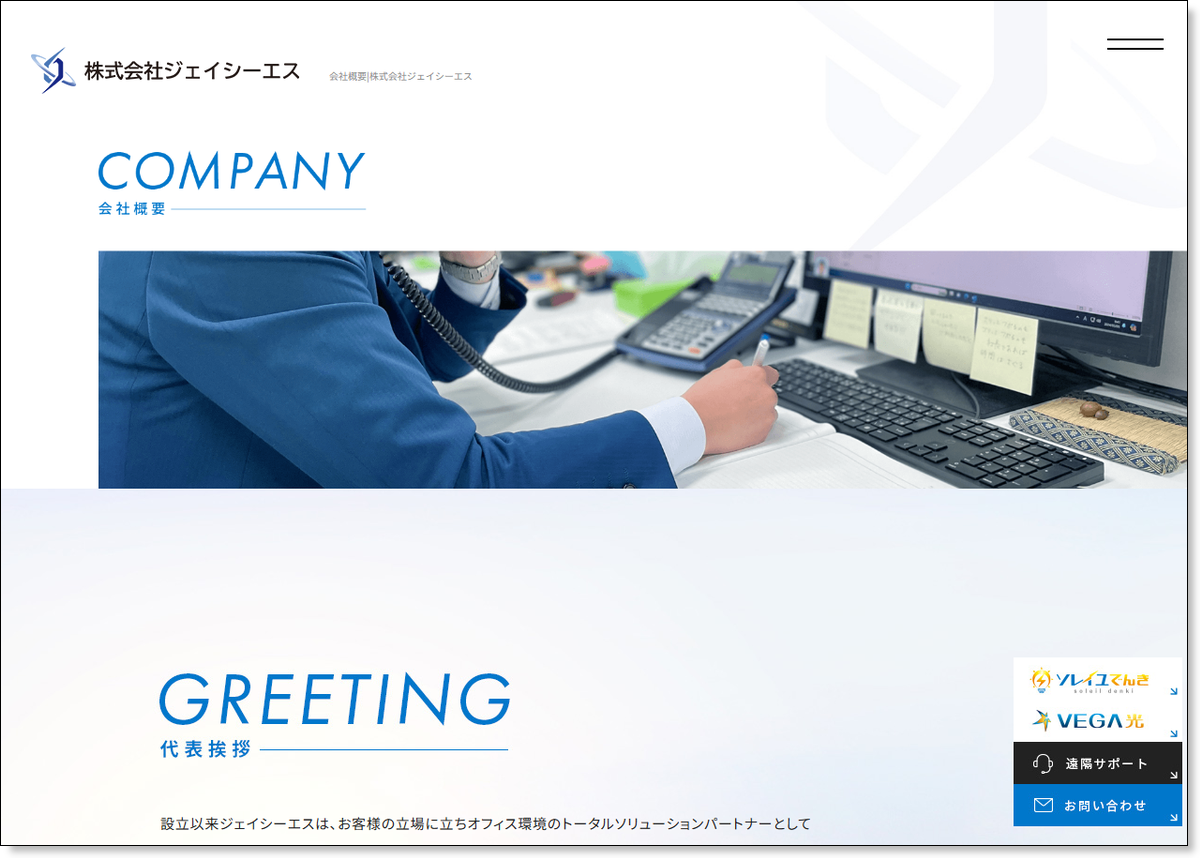 株式会社ジェイシーエス公式会社概要ページの会社案内