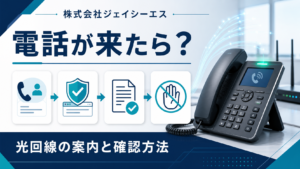 株式会社ジェイシーエスを名乗る電話と光回線案内の確認方法を示す記事のアイキャッチ