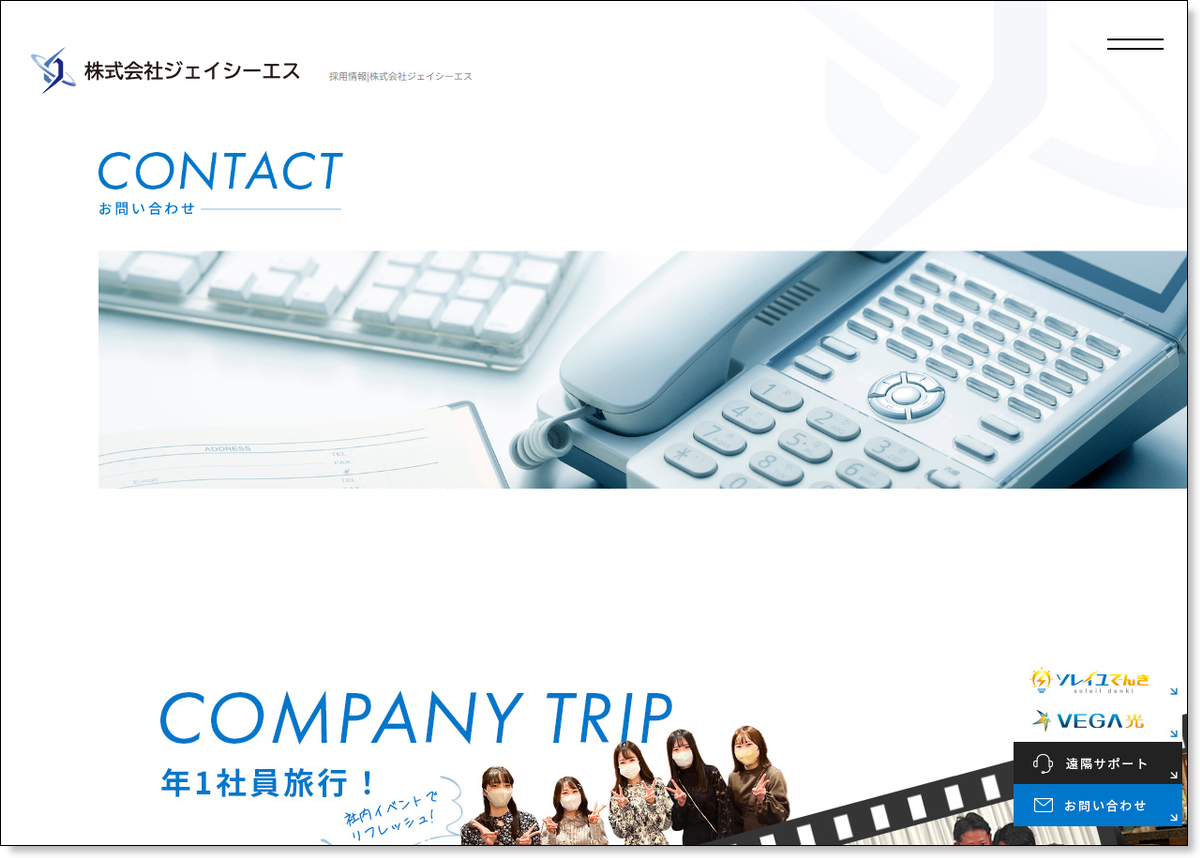 株式会社ジェイシーエス公式採用ページの採用情報