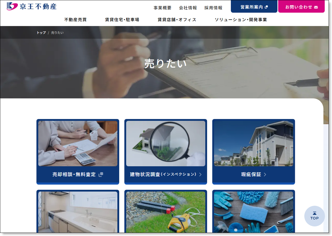 京王不動産の売却ページ