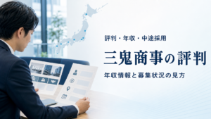三鬼商事の評判・年収・中途採用記事のアイキャッチ