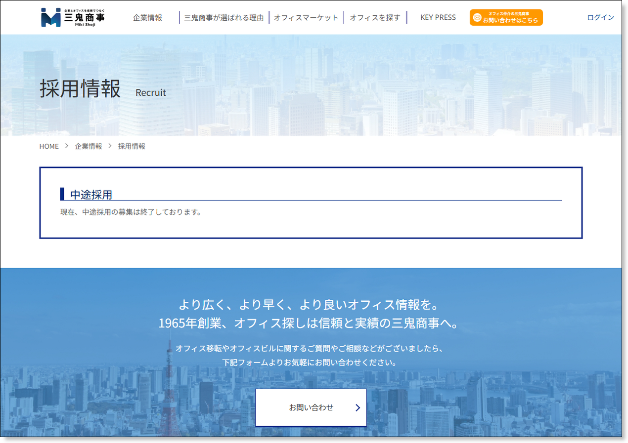 三鬼商事の公式採用ページ
