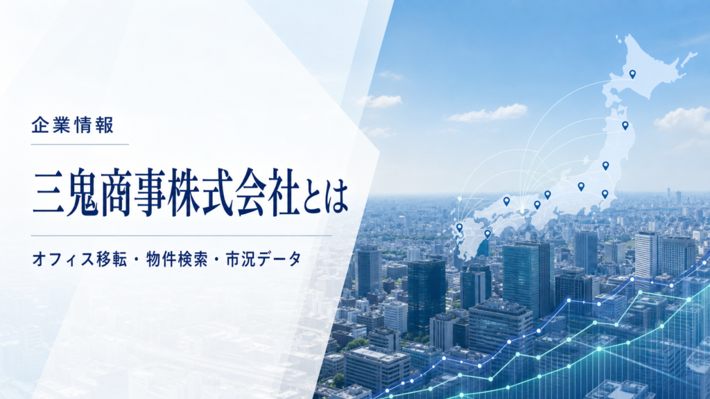 三鬼商事株式会社の企業紹介記事のアイキャッチ