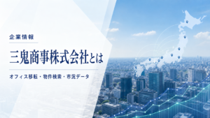 三鬼商事株式会社の企業紹介記事のアイキャッチ