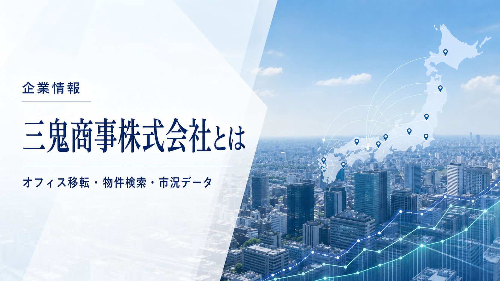 三鬼商事株式会社の企業紹介記事のアイキャッチ