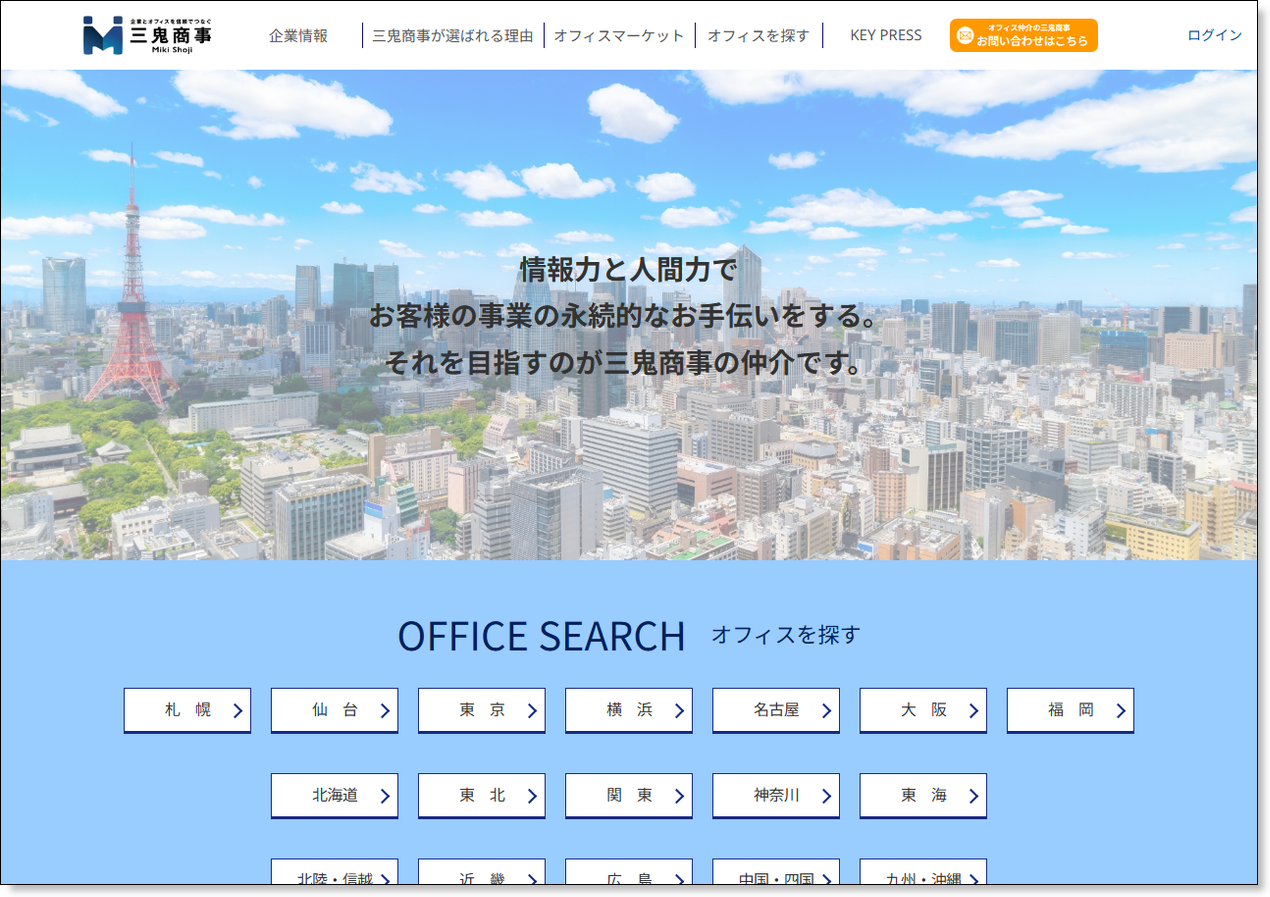 三鬼商事公式サイトのトップページ