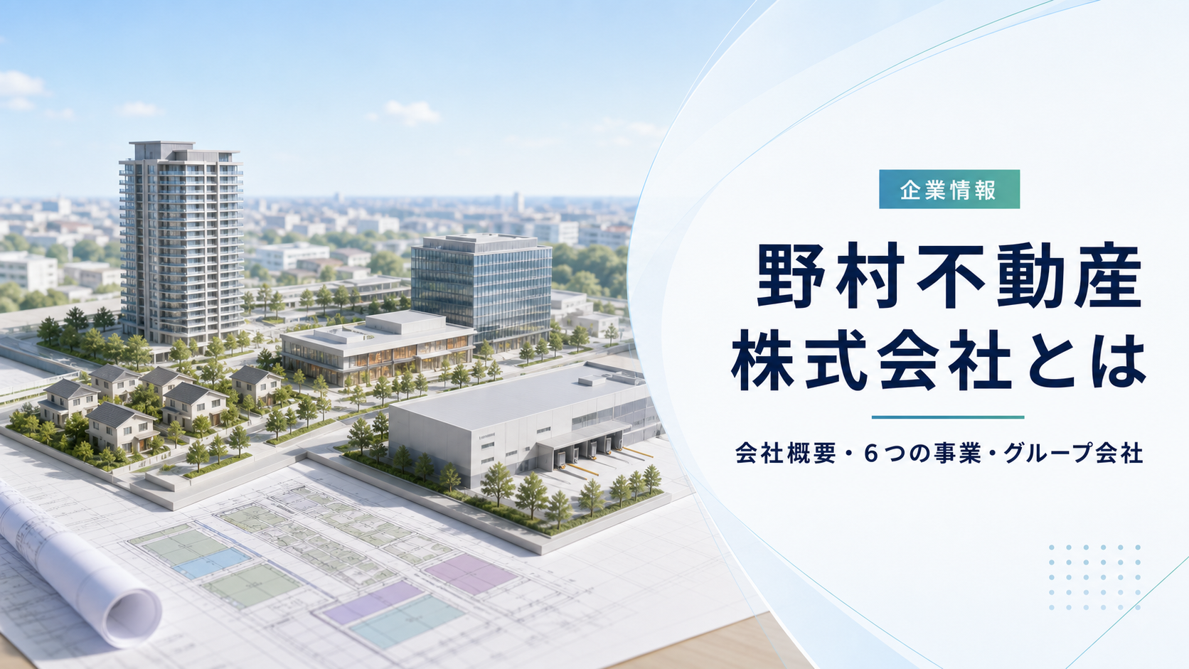 野村不動産株式会社の会社概要と事業を紹介する画像