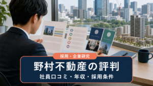 野村不動産の社員評判・年収・採用条件を整理するアイキャッチ