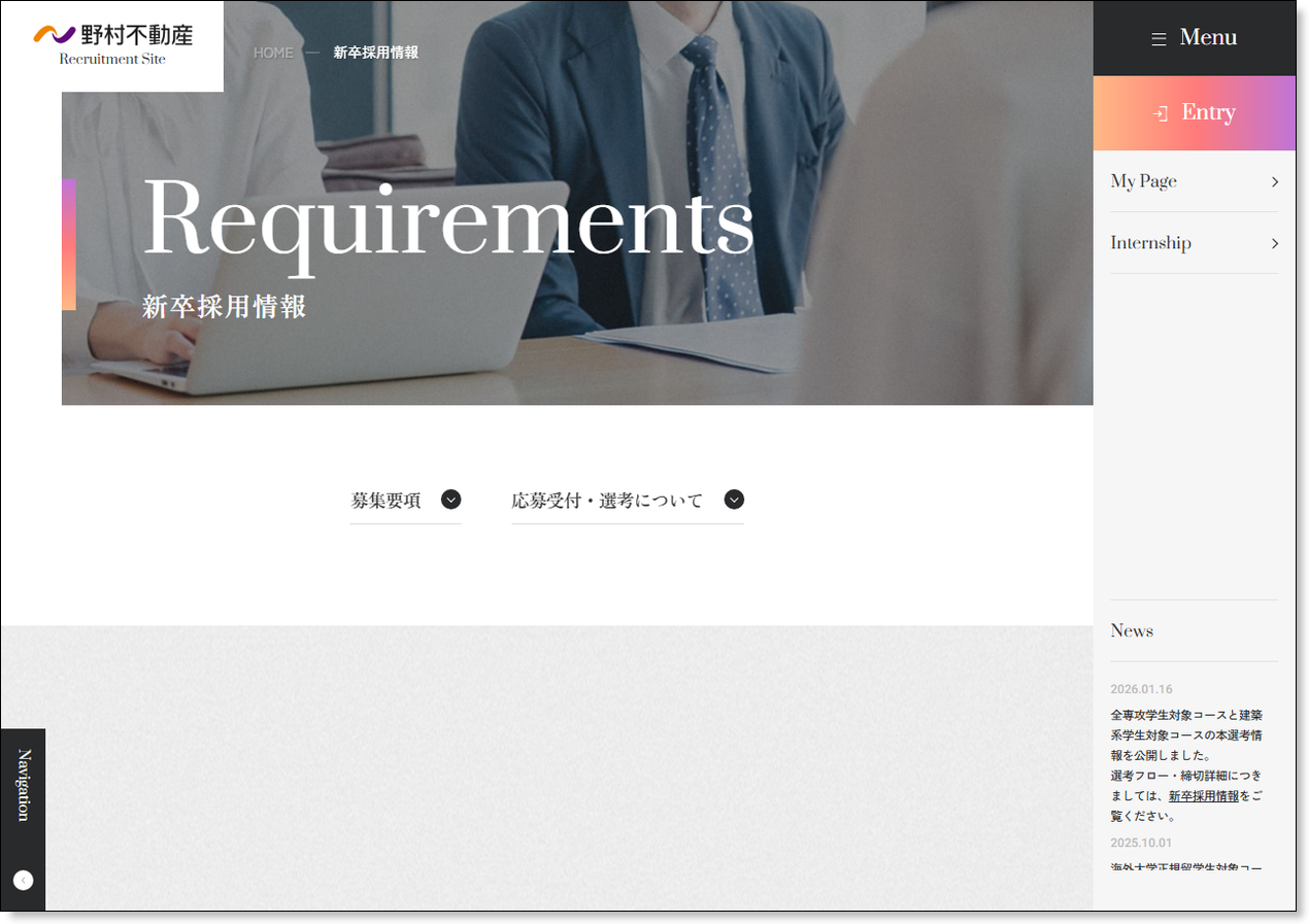 野村不動産の新卒採用募集要項ページ
