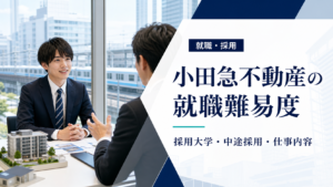 小田急不動産の就職難易度と採用大学・中途採用・仕事内容