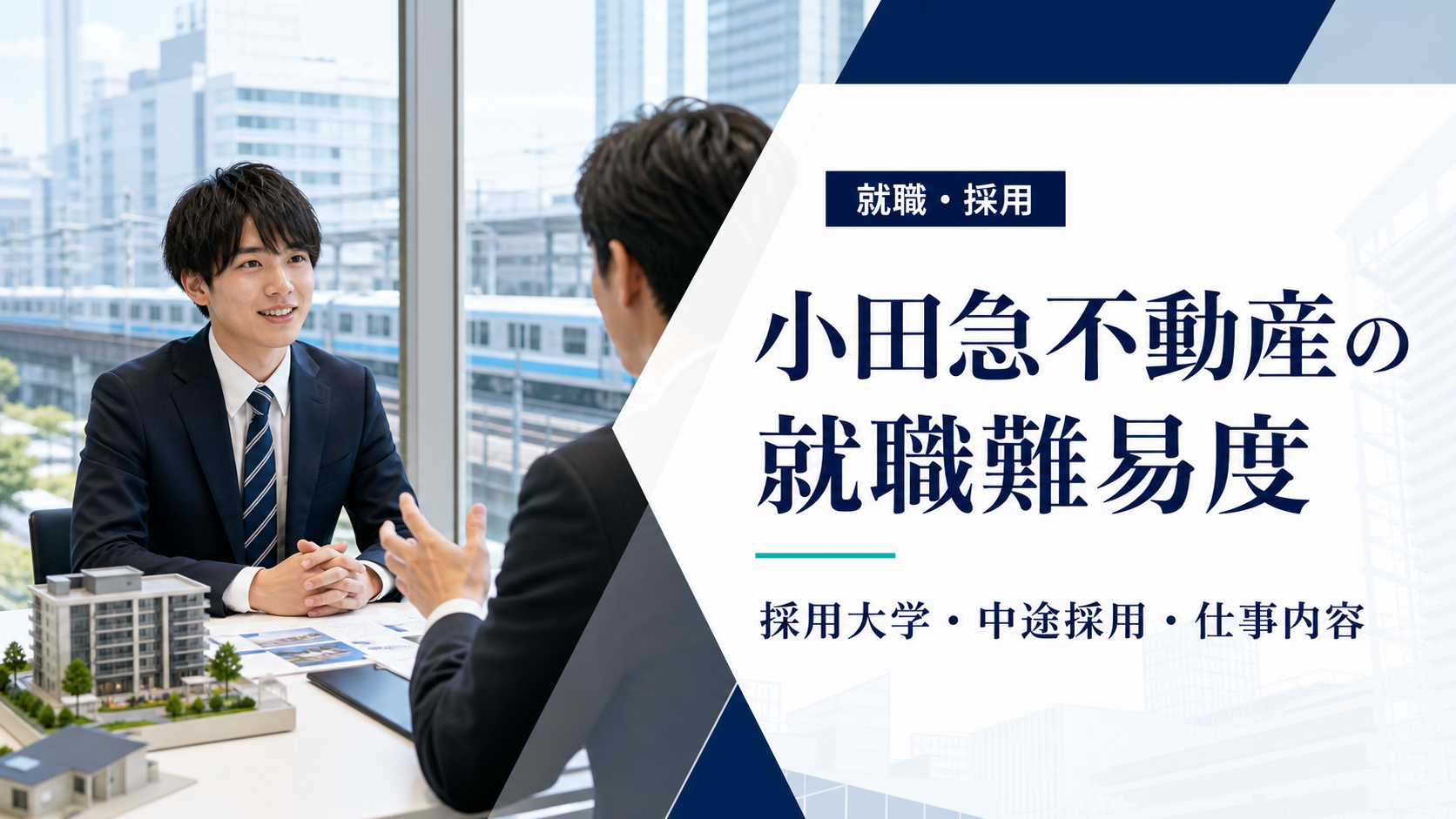 小田急不動産の就職難易度と採用大学・中途採用・仕事内容