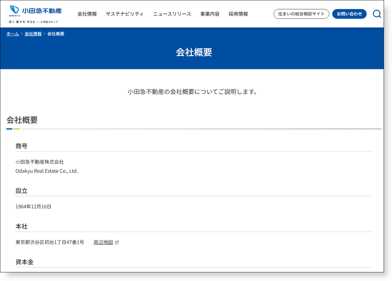 小田急不動産公式サイトの会社概要ページ