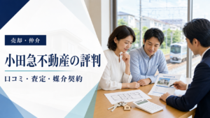 小田急不動産の売却・仲介の評判と契約前の確認事項