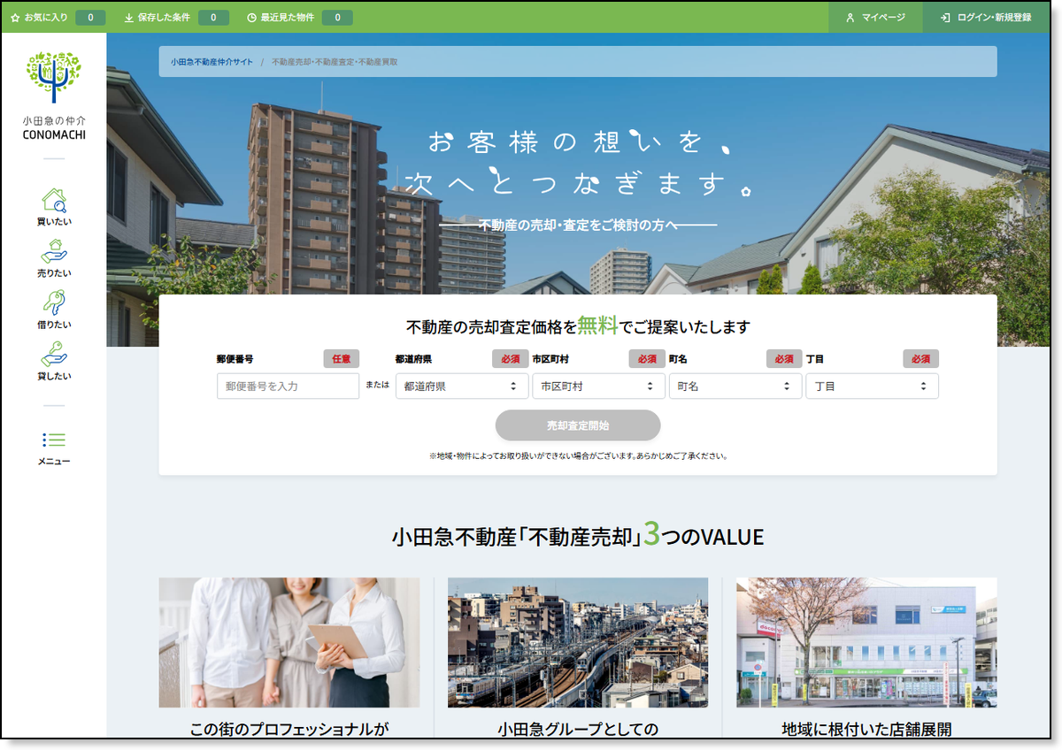 小田急不動産公式の不動産売却ページ