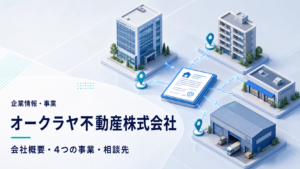 オークラヤ不動産の会社概要と4つの事業を表すアイキャッチ