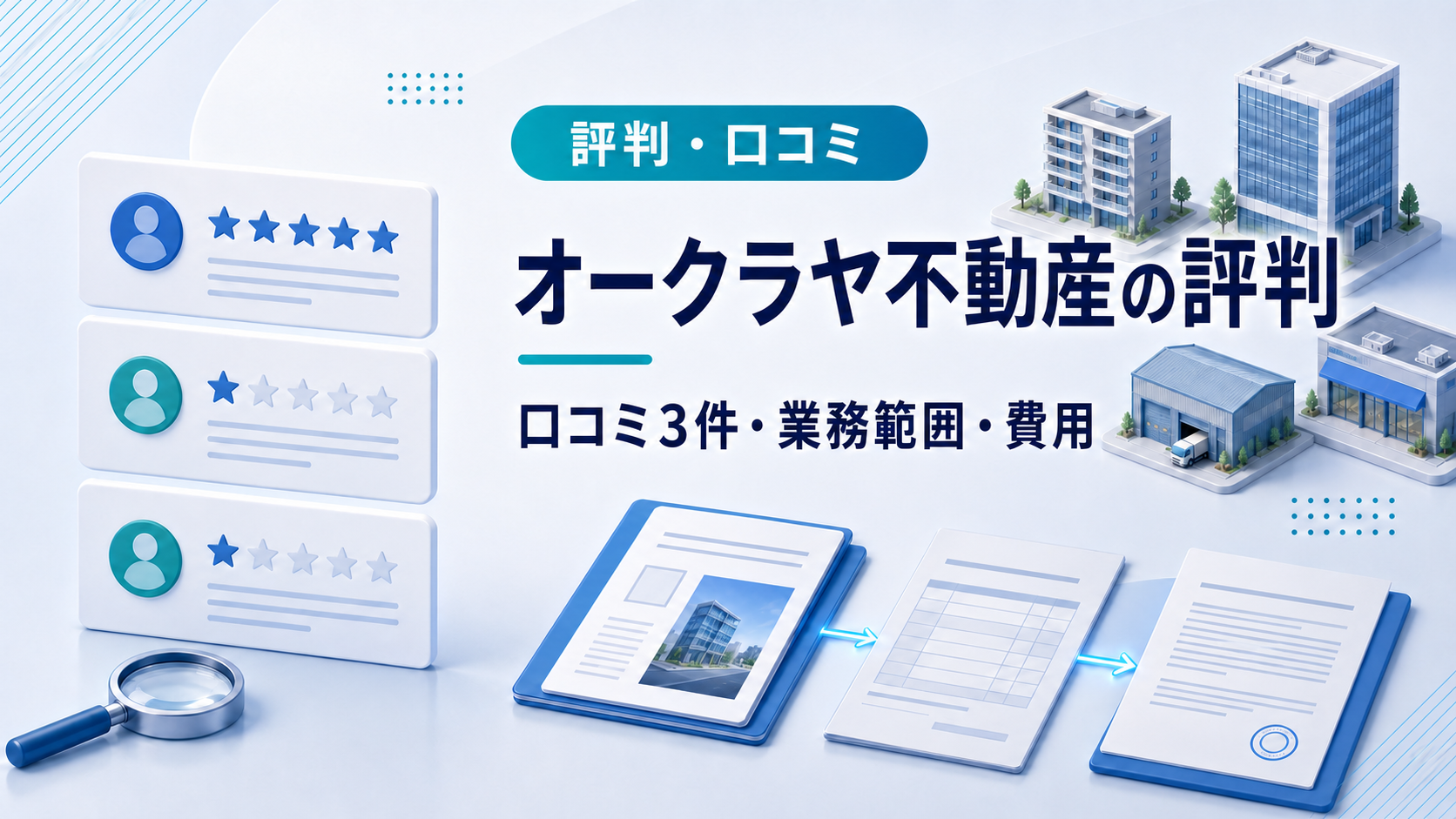オークラヤ不動産の口コミと業務範囲・費用を表すアイキャッチ