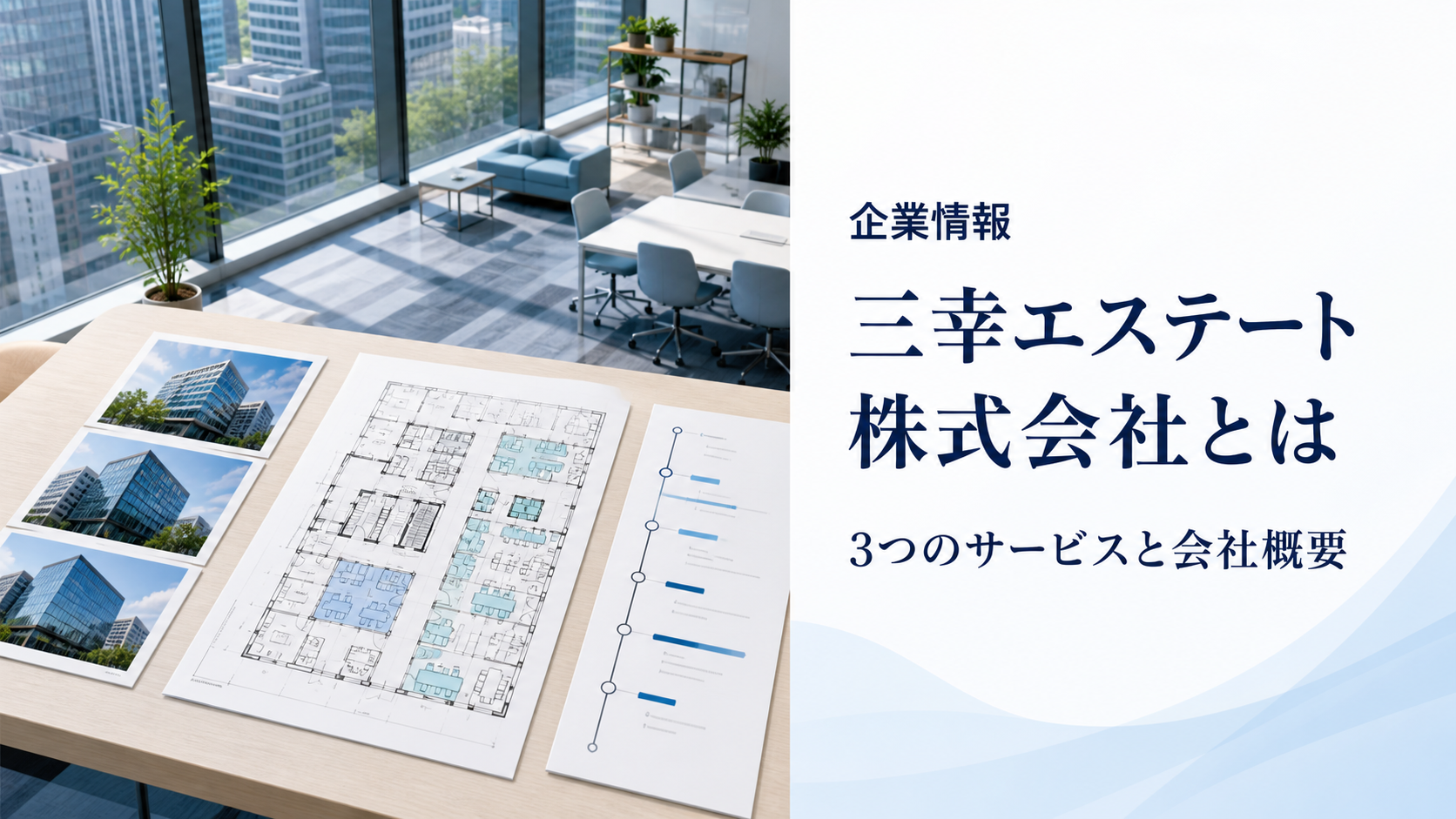 三幸エステート株式会社の企業紹介記事のアイキャッチ