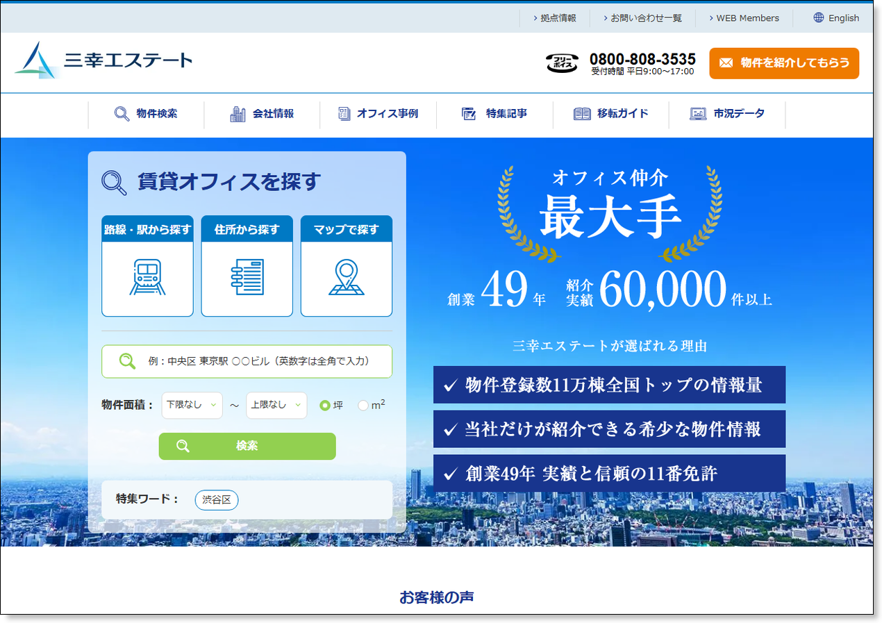 三幸エステート公式サイトのトップページ