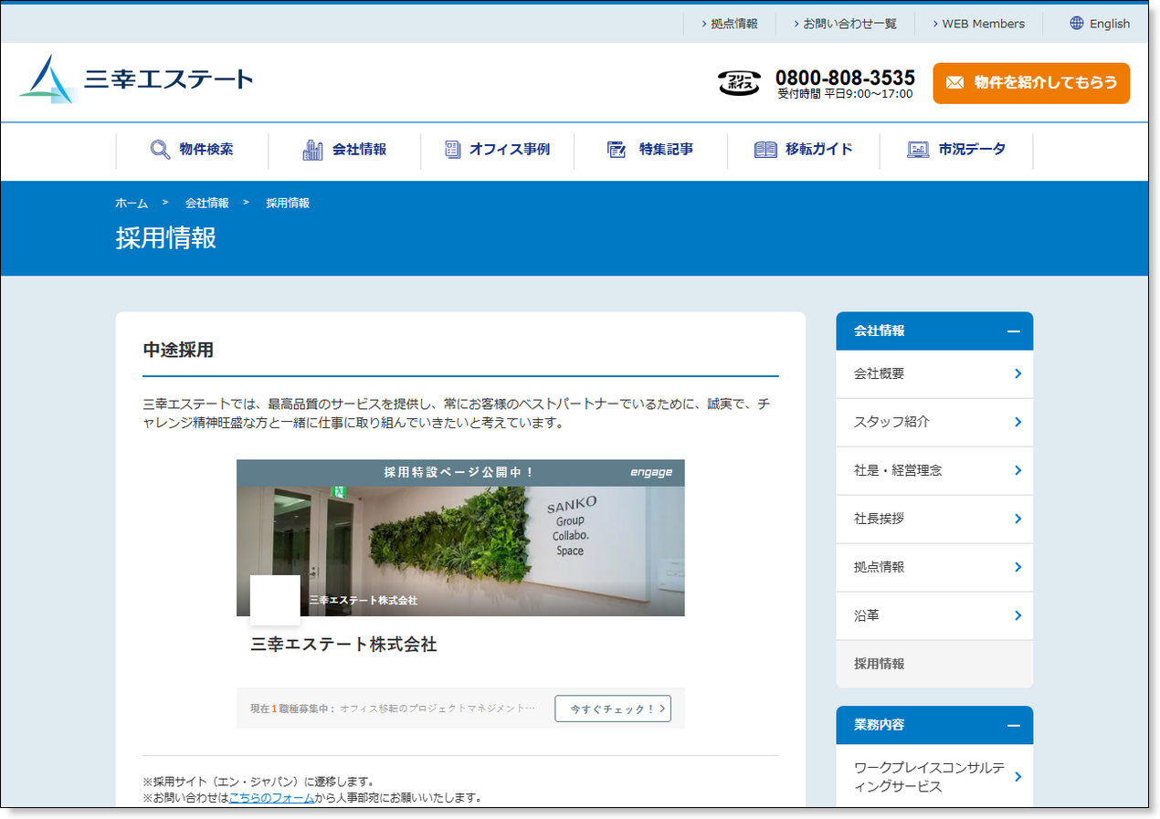 三幸エステート公式採用ページ