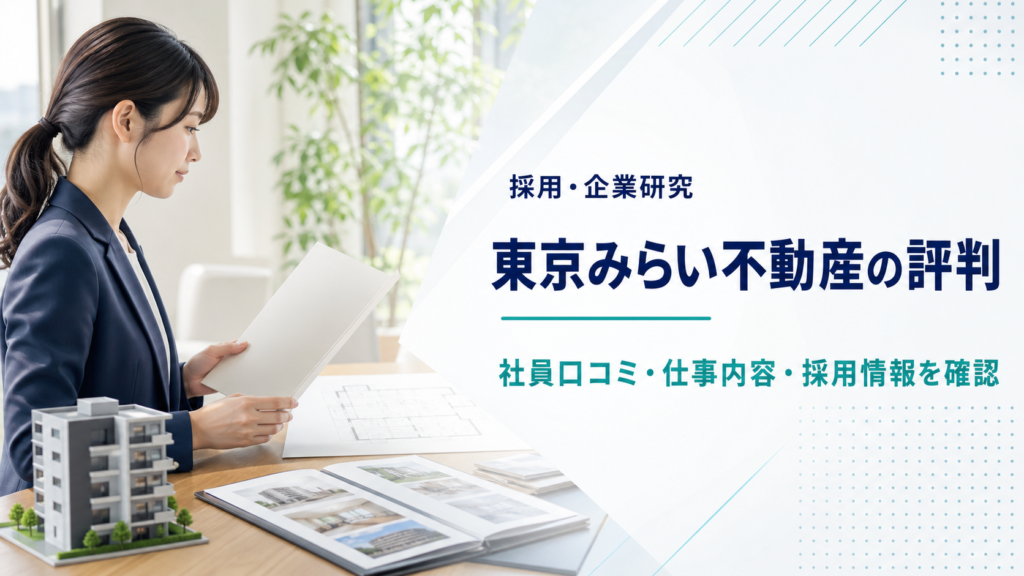 東京みらい不動産の採用情報と社員口コミを確認する編集イメージ