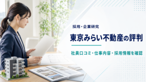 東京みらい不動産の採用情報と社員口コミを確認する編集イメージ
