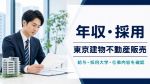 東京建物不動産販売の年収・採用情報を解説する記事のアイキャッチ