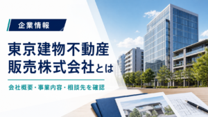 東京建物不動産販売株式会社の会社概要を解説する記事のアイキャッチ