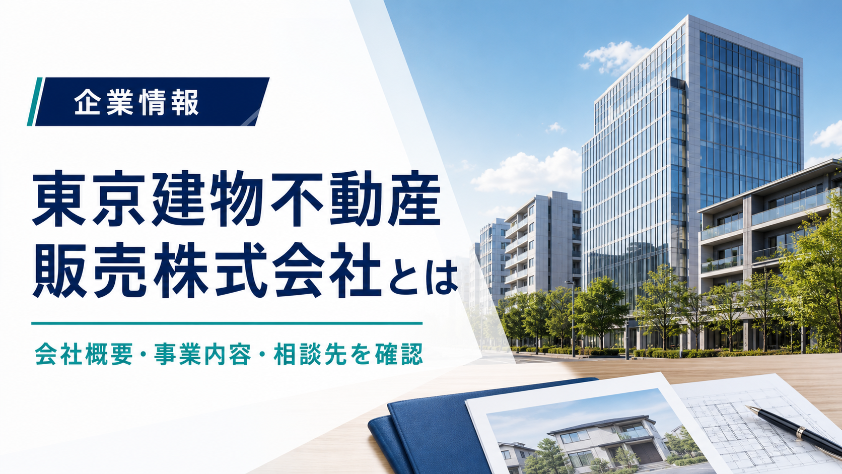 東京建物不動産販売株式会社の会社概要を解説する記事のアイキャッチ