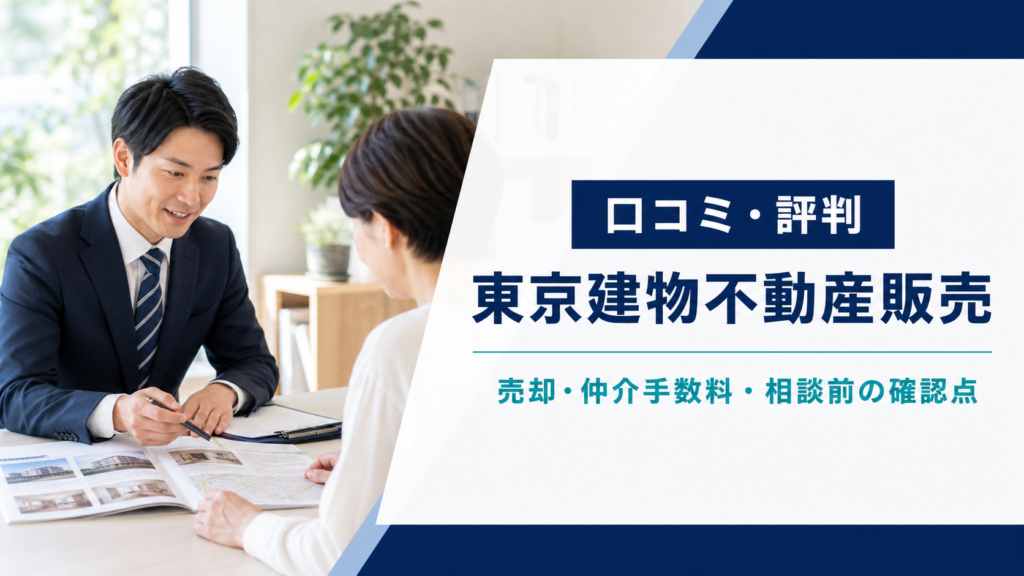 東京建物不動産販売の口コミ・評判を解説する記事のアイキャッチ