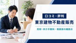 東京建物不動産販売の口コミ・評判を解説する記事のアイキャッチ