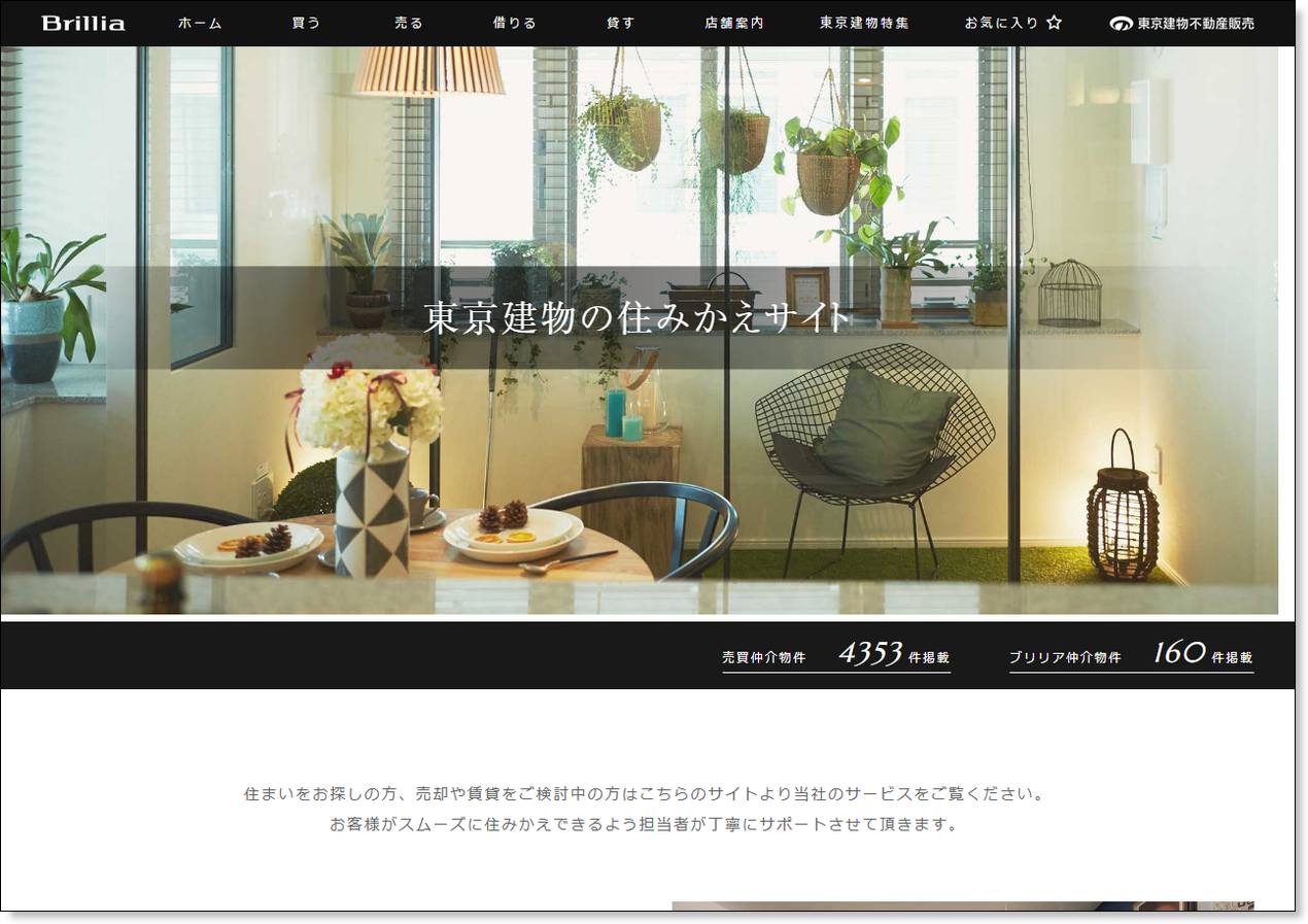 東京建物の住みかえサイトのトップページ