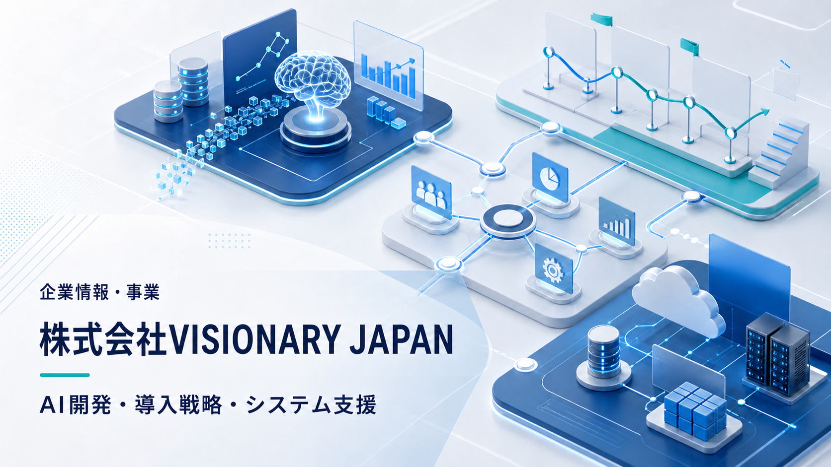 株式会社VISIONARY JAPANの4つのAI・IT事業を示す画像