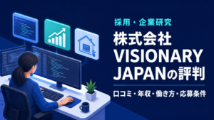 株式会社VISIONARY JAPANの評判・年収・働き方を確認する画像