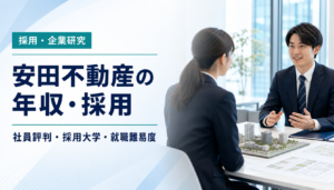 安田不動産の年収・社員評判・採用大学・就職難易度