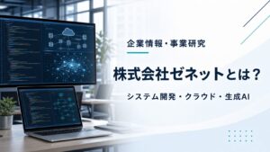 株式会社ゼネットのシステム開発・クラウド・生成AI事業を紹介するアイキャッチ