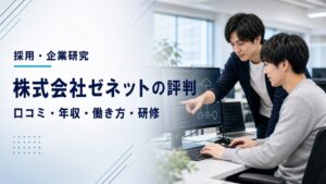 株式会社ゼネットのITエンジニアの評判・働き方・研修を紹介するアイキャッチ