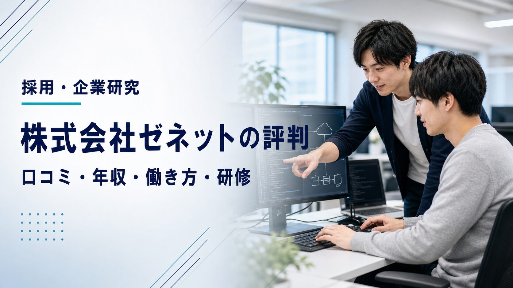 株式会社ゼネットのITエンジニアの評判・働き方・研修を紹介するアイキャッチ