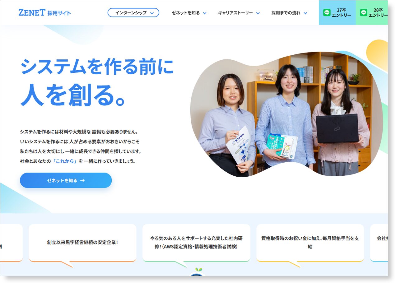 株式会社ゼネット公式採用サイトのトップページ
