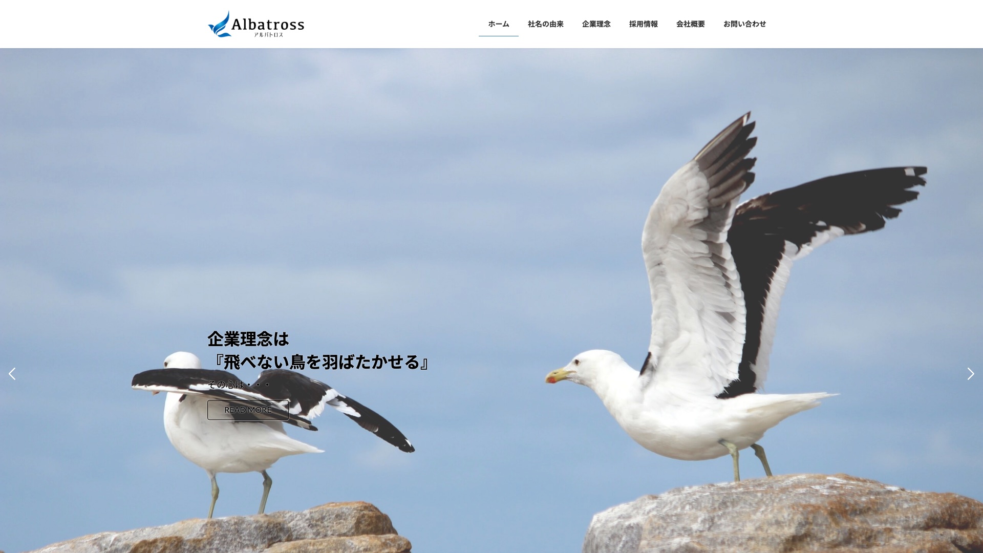 株式会社アルバトロス公式サイトのトップページ