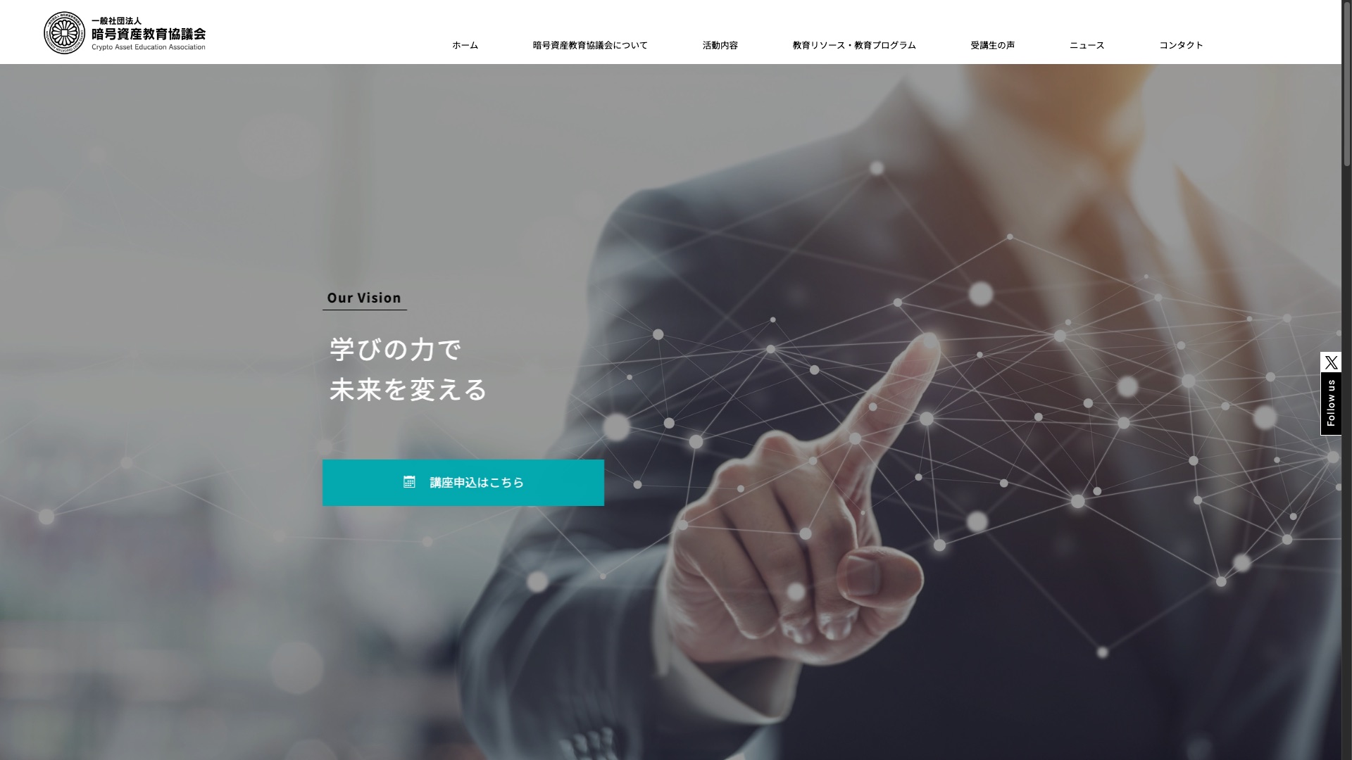 一般社団法人暗号資産教育協議会公式サイトのトップページ