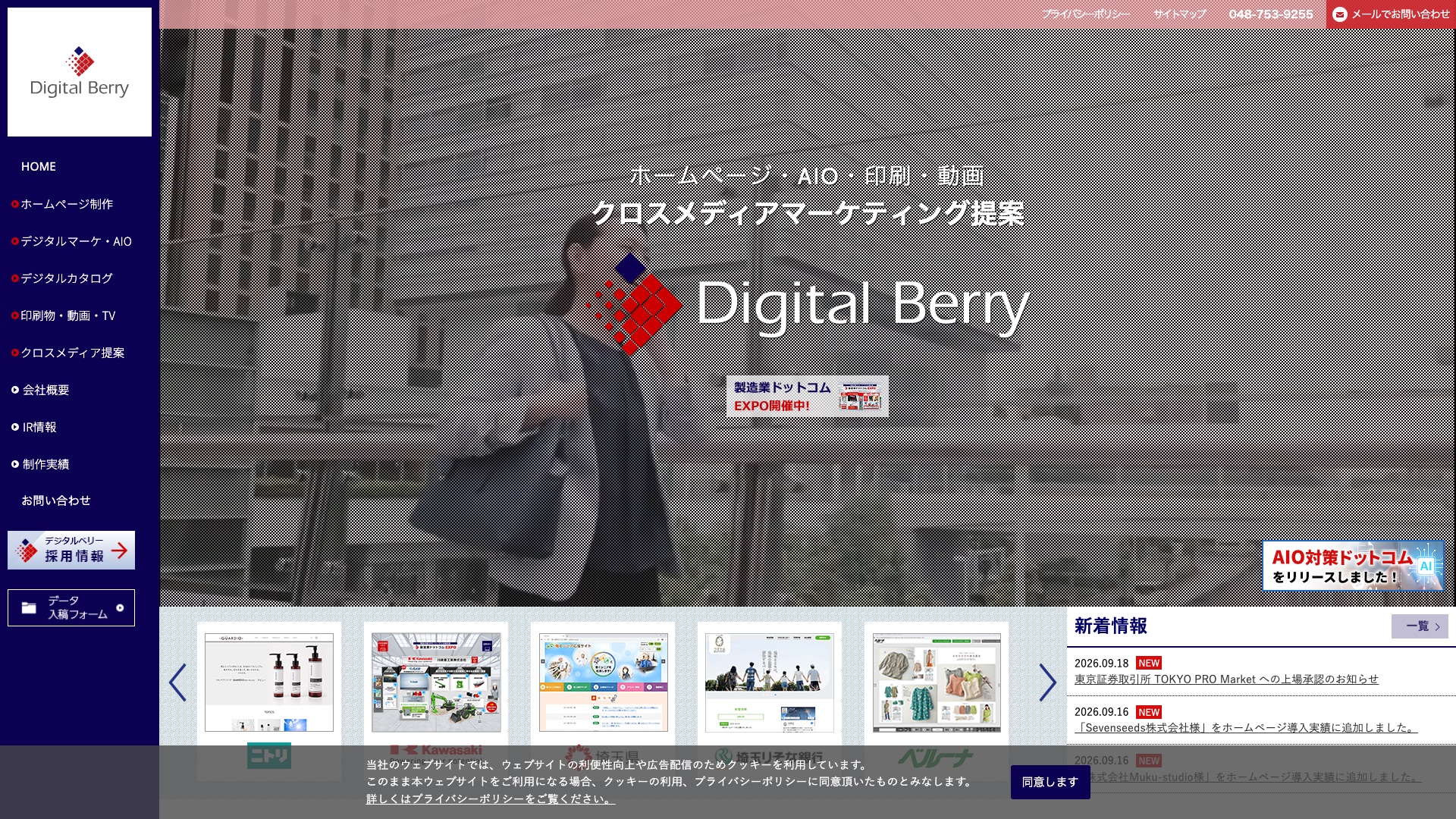 株式会社デジタルベリー公式サイトのトップページ