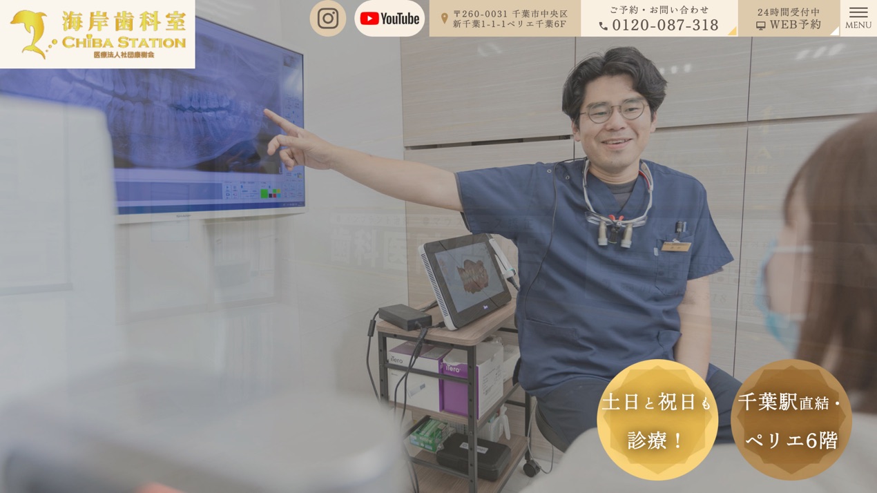 海岸歯科室CHIBA STATION公式サイトのトップページ
