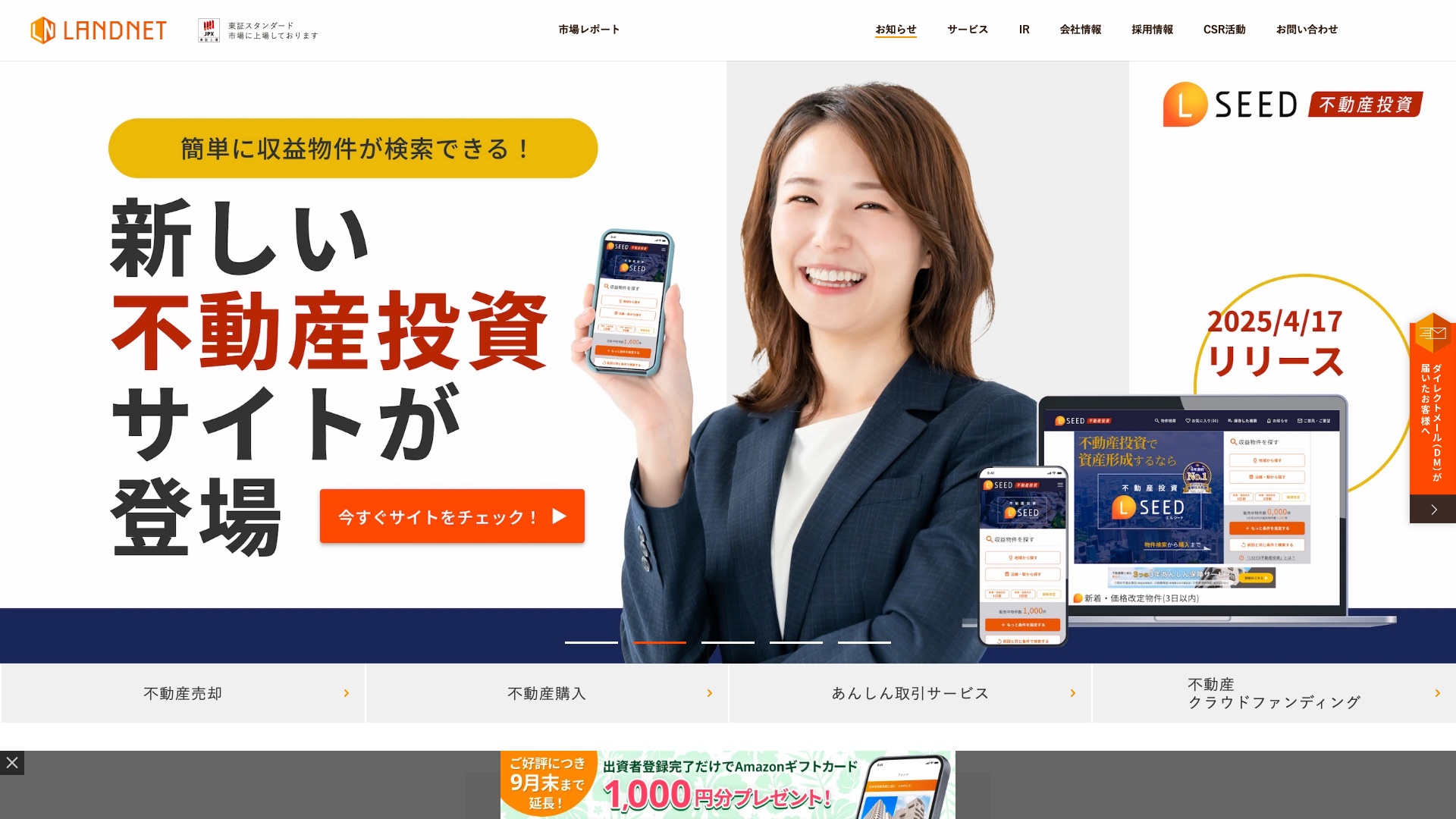株式会社ランドネット公式サイトのトップページ