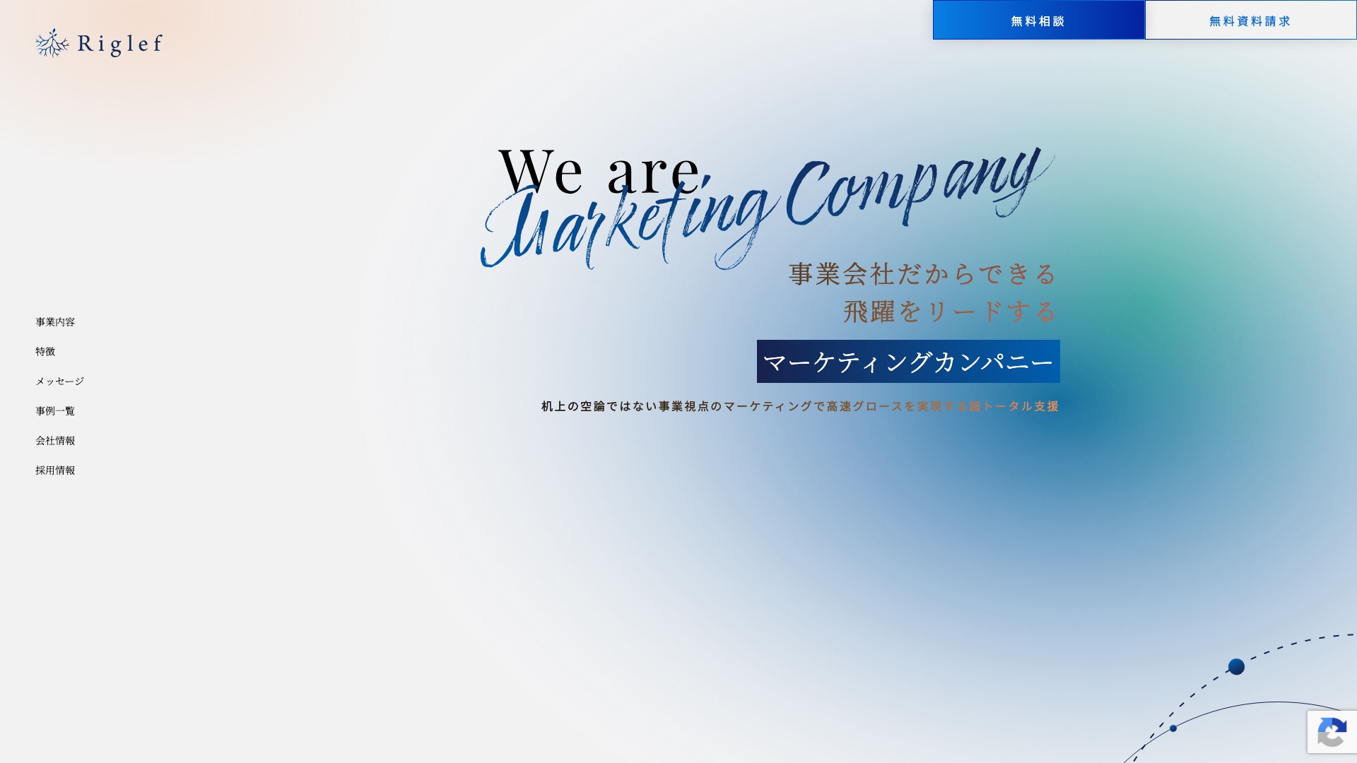 株式会社Riglef公式サイトのトップページ