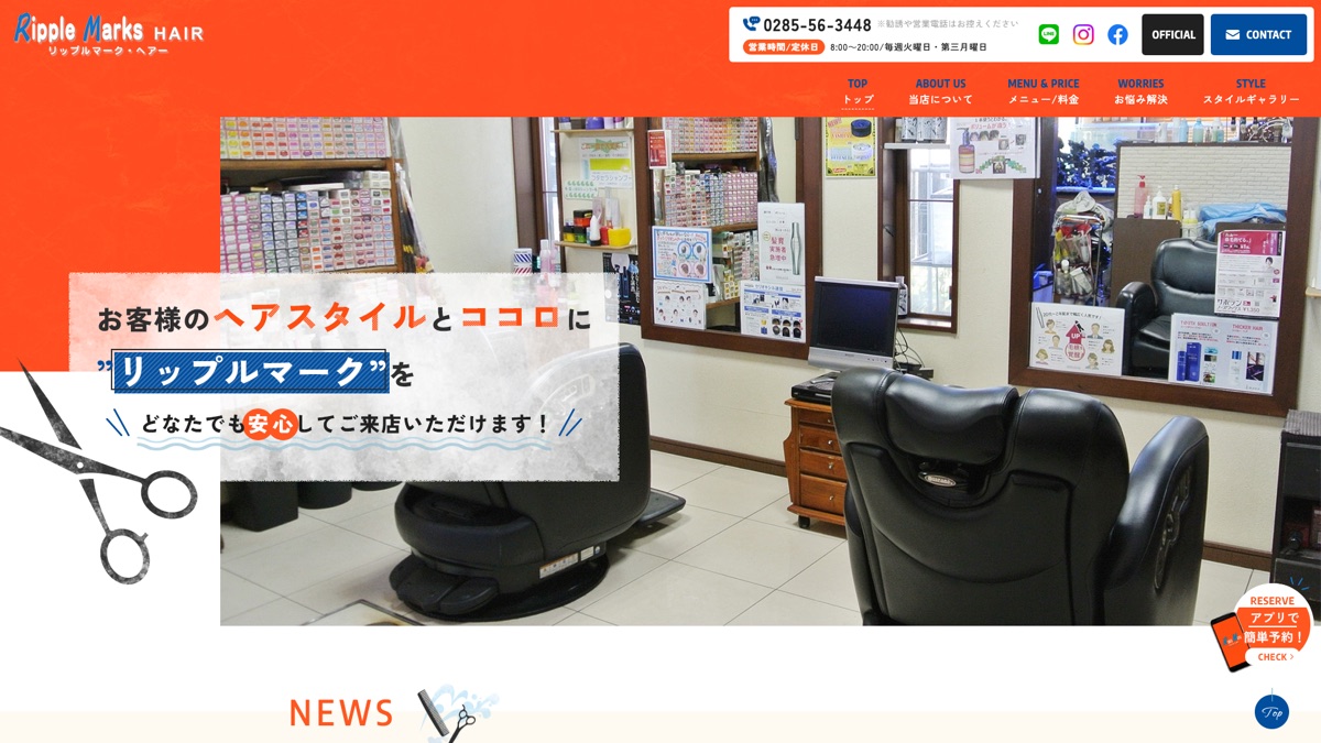リップルマーク・ヘアー公式サイトのトップページ