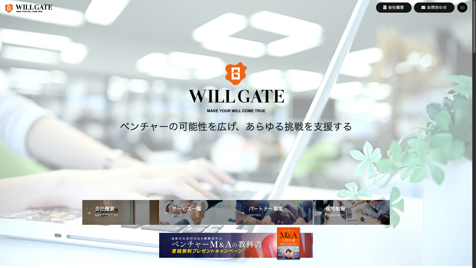 株式会社ウィルゲート公式サイトのトップページ
