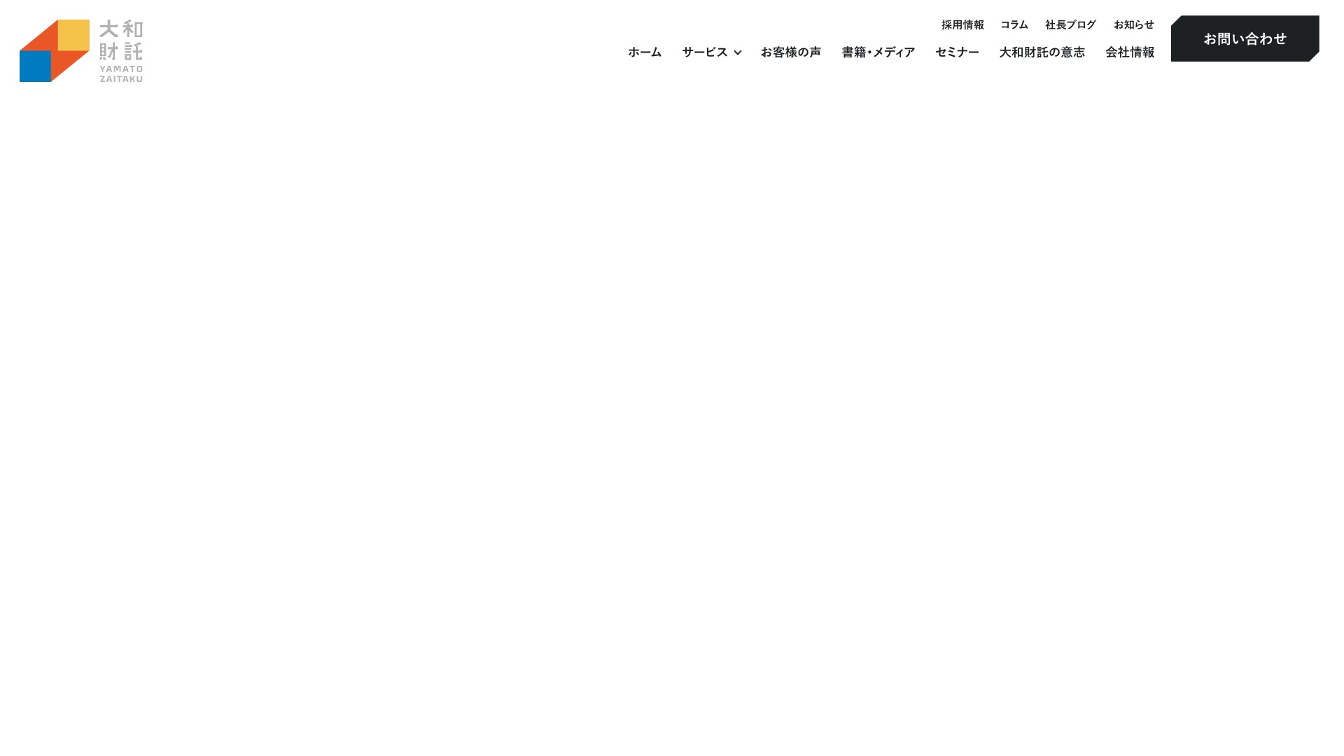 大和財託株式会社公式サイトのトップページ